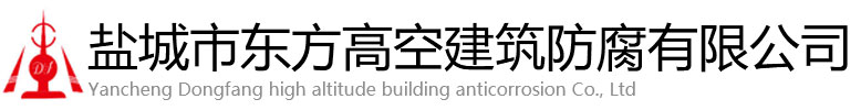 诸暨市东方高空建筑防腐有限公司